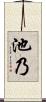 池乃 Scroll