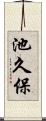 池久保 Scroll