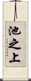 池之上 Scroll