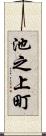 池之上町 Scroll
