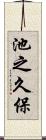 池之久保 Scroll
