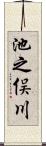 池之俣川 Scroll