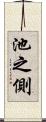 池之側 Scroll