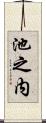 池之内 Scroll