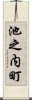 池之内町 Scroll
