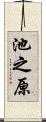 池之原 Scroll