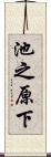 池之原下 Scroll