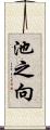 池之向 Scroll