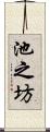 池之坊 Scroll