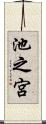 池之宮 Scroll
