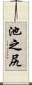池之尻 Scroll