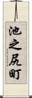 池之尻町 Scroll