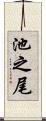 池之尾 Scroll