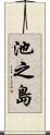 池之島 Scroll