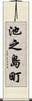 池之島町 Scroll