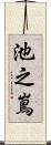 池之嶌 Scroll