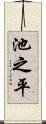 池之平 Scroll