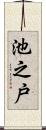 池之戸 Scroll