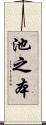池之本 Scroll