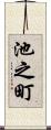 池之町 Scroll