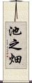池之畑 Scroll
