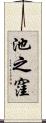 池之窪 Scroll