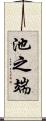 池之端 Scroll