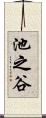池之谷 Scroll