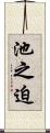 池之迫 Scroll