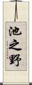 池之野 Scroll
