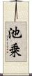 池乗 Scroll