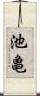池亀 Scroll