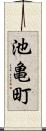 池亀町 Scroll