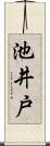 池井戸 Scroll