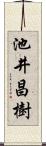 池井昌樹 Scroll