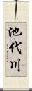 池代川 Scroll