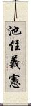 池住義憲 Scroll