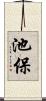 池保 Scroll