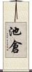 池倉 Scroll