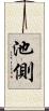 池側 Scroll