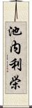 池内利栄 Scroll