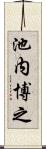 池内博之 Scroll