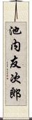 池内友次郎 Scroll