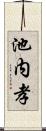 池内孝 Scroll