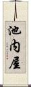 池内屋 Scroll