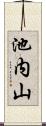 池内山 Scroll