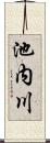 池内川 Scroll