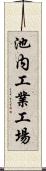 池内工業工場 Scroll