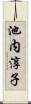 池内淳子 Scroll
