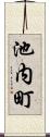 池内町 Scroll